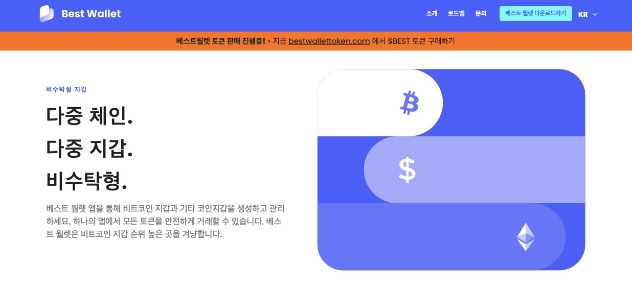가장 빠르게 성정하는 비수탁형 지갑인 베스트 월렛.
